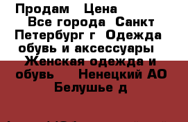 Продам › Цена ­ 5 000 - Все города, Санкт-Петербург г. Одежда, обувь и аксессуары » Женская одежда и обувь   . Ненецкий АО,Белушье д.